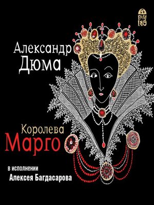 cover image of Королева Марго
